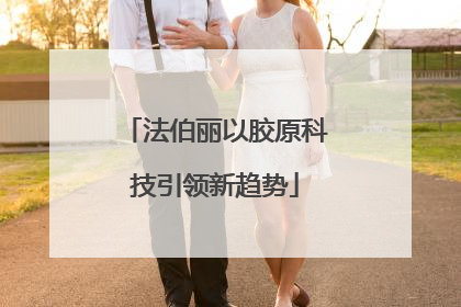 法伯丽以胶原科技引领新趋势