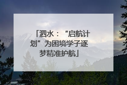泗水：“启航计划”为困境学子逐梦精准护航