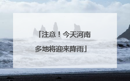 注意！今天河南多地将迎来降雨