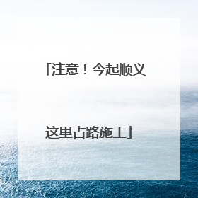 注意！今起顺义这里占路施工