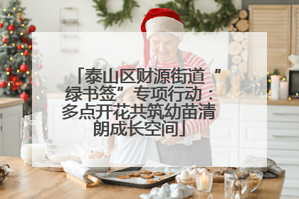 泰山区财源街道“绿书签”专项行动：多点开花共筑幼苗清朗成长空间