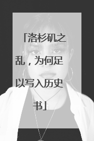 洛杉矶之乱，为何足以写入历史书