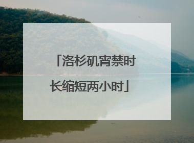 洛杉矶宵禁时长缩短两小时