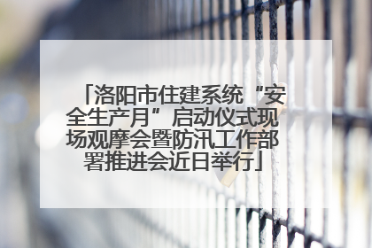 洛阳市住建系统“安全生产月”启动仪式现场观摩会暨防汛工作部署推进会近日举行