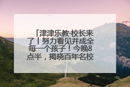 津津乐教·校长来了丨努力看见并成全每一个孩子！今晚8点半，揭晓百年名校雅礼中学育人密码