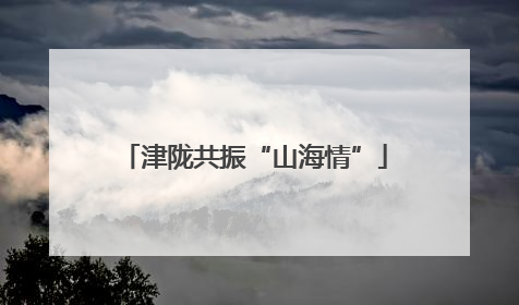 津陇共振“山海情”