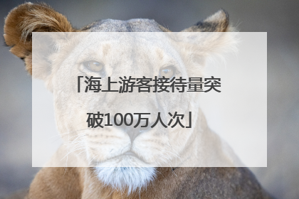 海上游客接待量突破100万人次