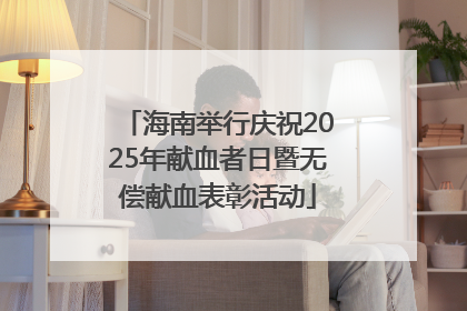 海南举行庆祝2025年献血者日暨无偿献血表彰活动
