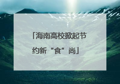 海南高校掀起节约新“食”尚