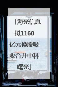 海光信息拟1160亿元换股吸收合并中科曙光
