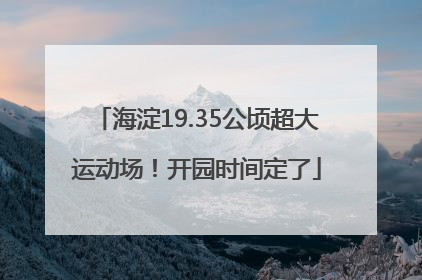 海淀19.35公顷超大运动场！开园时间定了