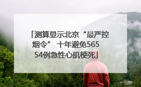 测算显示北京“最严控烟令” 十年避免56554例急性心肌梗死