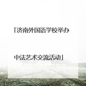 济南外国语学校举办中法艺术交流活动