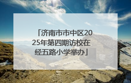 济南市市中区2025年第四期访校在经五路小学举办