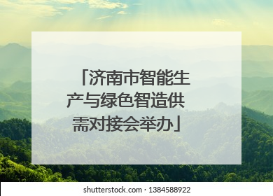 济南市智能生产与绿色智造供需对接会举办