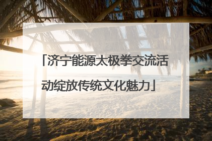 济宁能源太极拳交流活动绽放传统文化魅力