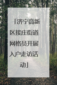 济宁高新区接庄街道网格员开展入户走访活动