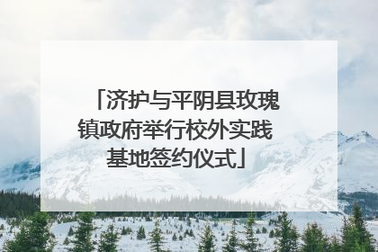 济护与平阴县玫瑰镇政府举行校外实践基地签约仪式