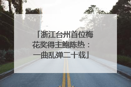 浙江台州首位梅花奖得主鲍陈热：一曲乱弹二十载