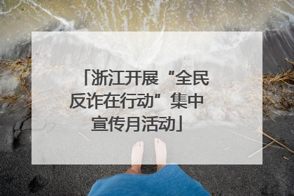 浙江开展“全民反诈在行动”集中宣传月活动