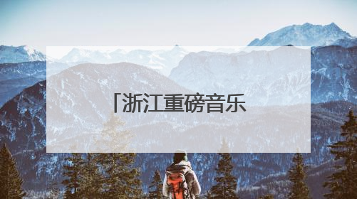 浙江重磅音乐奖项颁发典礼首次走出杭州、落地金华金东
