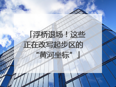 浮桥退场！这些正在改写起步区的“黄河坐标”