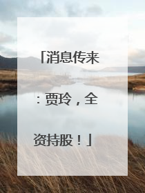 消息传来：贾玲，全资持股！