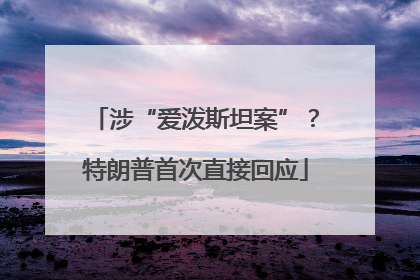 涉“爱泼斯坦案”？特朗普首次直接回应