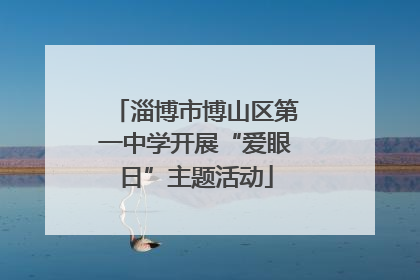 淄博市博山区第一中学开展“爱眼日”主题活动