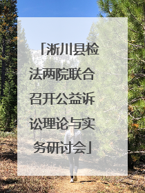 淅川县检法两院联合召开公益诉讼理论与实务研讨会
