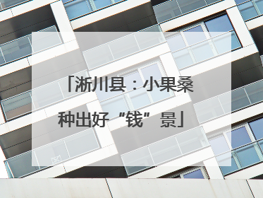 淅川县：小果桑种出好“钱”景