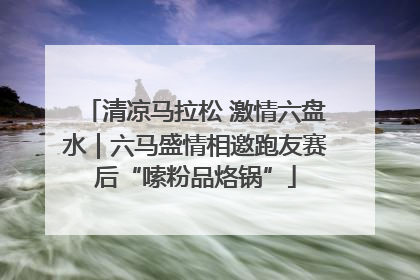 清凉马拉松 激情六盘水｜六马盛情相邀跑友赛后“嗦粉品烙锅”