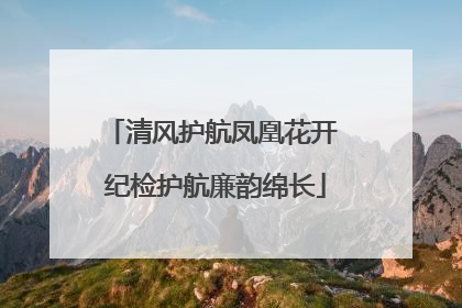 清风护航凤凰花开 纪检护航廉韵绵长