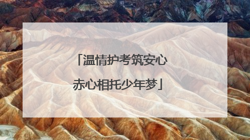 温情护考筑安心 赤心相托少年梦