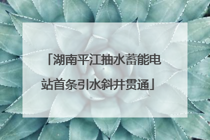 湖南平江抽水蓄能电站首条引水斜井贯通