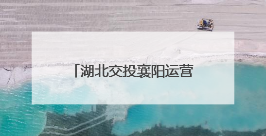 湖北交投襄阳运营公司隆中管理所开展“以路为媒 感恩母爱”主题活动
