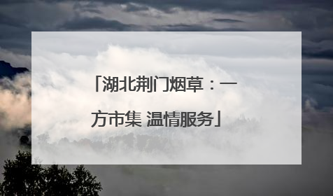 湖北荆门烟草：一方市集 温情服务