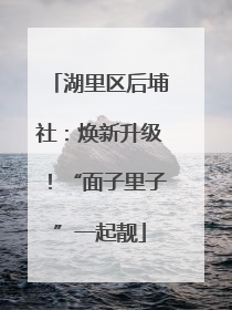 湖里区后埔社：焕新升级！“面子里子”一起靓