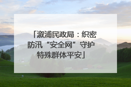 溆浦民政局：织密防汛“安全网”守护特殊群体平安