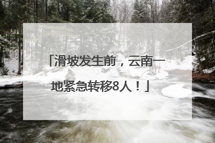 滑坡发生前，云南一地紧急转移8人！
