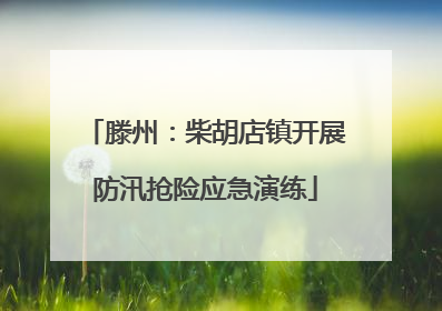 滕州：柴胡店镇开展防汛抢险应急演练
