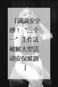 满满安全感！“三个一”工作法破解大型活动安保难题