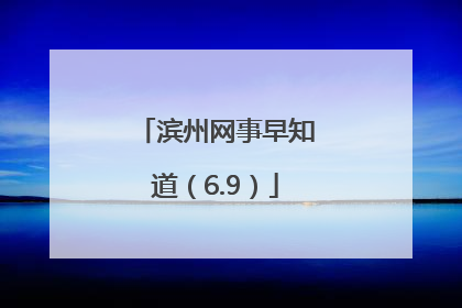 滨州网事早知道（6.9）