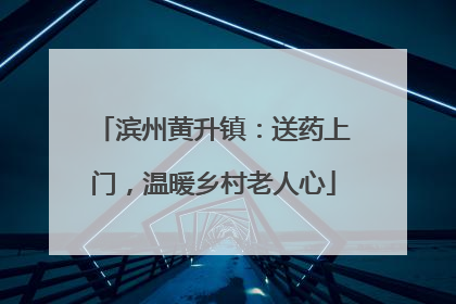 滨州黄升镇：送药上门，温暖乡村老人心