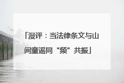 漫评：当法律条文与山间童谣同“频”共振