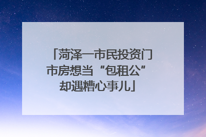 菏泽一市民投资门市房想当“包租公” 却遇糟心事儿