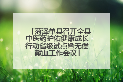 菏泽单县召开全县中医药护佑健康成长行动省级试点暨无偿献血工作会议