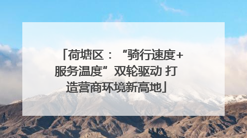 荷塘区：“骑行速度+服务温度”双轮驱动 打造营商环境新高地
