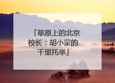 草原上的北京校长：胡小蒙的千里托举