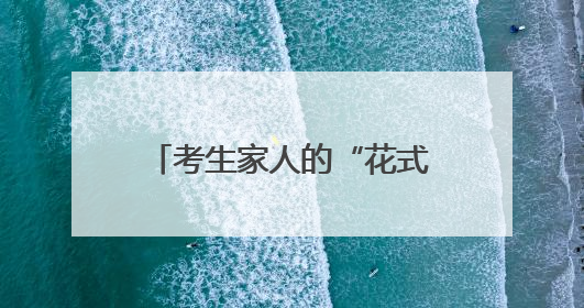 考生家人的“花式”祝福（组图）